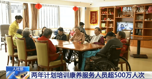 人力资源社会保障部:两年计划培训康养服务人员超500万人次_三亿体育手机版(图5)
人力资源社会保障部:两年计划培训康养服务人员超500万人次_三亿体育手机版(图5)