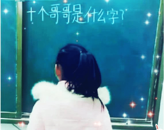 
老师：十个哥哥是什么字？真是没想到 小学生秒回覆！：三亿体育(图2)