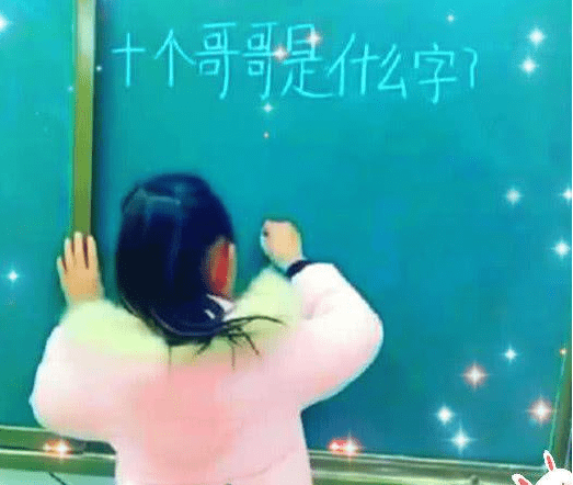 
老师：十个哥哥是什么字？真是没想到 小学生秒回覆！：三亿体育(图5)