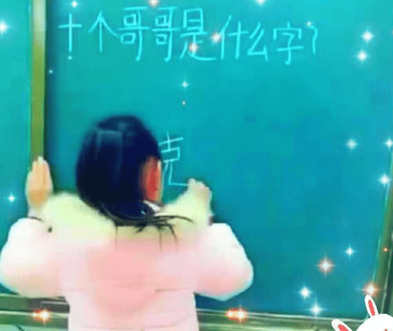 
老师：十个哥哥是什么字？真是没想到 小学生秒回覆！：三亿体育(图8)