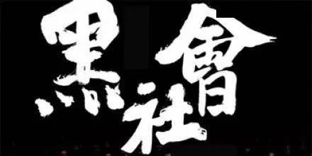 三亿体育手机版:
黑社会是怎么谋划企业的?传统的老板看过来(图1) 三亿体育手机版:
黑社会是怎么谋划企业的?传统的老板看过来(图1)